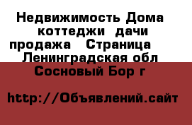 Недвижимость Дома, коттеджи, дачи продажа - Страница 11 . Ленинградская обл.,Сосновый Бор г.